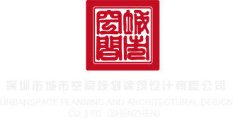 中国老骚屄流喷白浆深圳市城市空间规划建筑设计有限公司